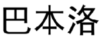 巴本洛