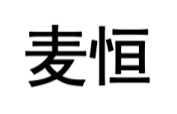 麦恒