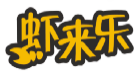 虾来乐