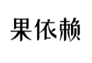 果依赖