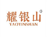 耀银山