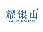 耀银山