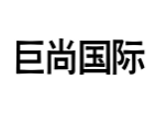 巨尚国际