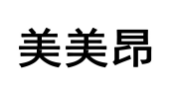美美昂