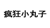 疯狂小丸子