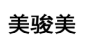 美骏美