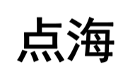 点海