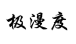 极漫度