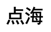 点海