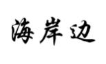 海岸边