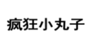 疯狂小丸子