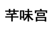 芊味宫