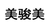 美骏美
