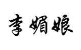 李媚娘