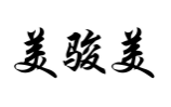 美骏美