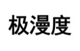 极漫度
