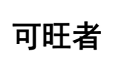 可旺者