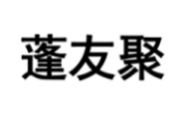 蓬友聚