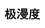 极漫度