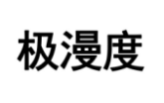 极漫度
