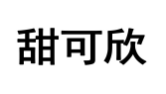 甜可欣