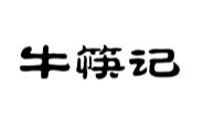 牛筷记