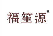 福笙源