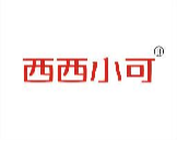 西西小可