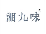 湘九味