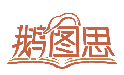 鹅图思