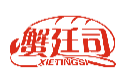 蟹廷司XIETINGSI