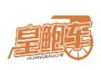 皇鲍车HUANGBAOCHE