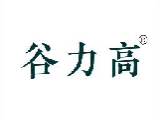 谷力高