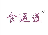 食运道