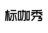 标咖秀