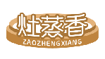 灶蒸香ZAOZHENGXIANG