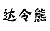达令熊