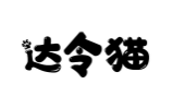 达令猫