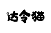 达令猫