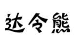 达令熊