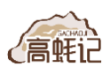 高蚝记GAOHAOJI
