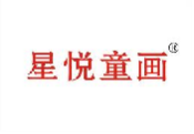 星悦童画