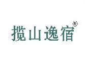 揽山逸宿