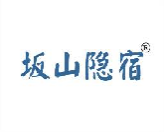 坂山隐宿
