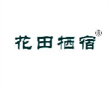 花田栖宿
