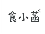 食小菡