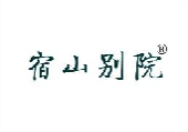 宿山别院