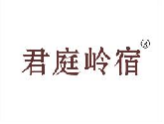 君庭岭宿