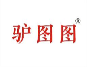 驴图图