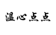 温心点点